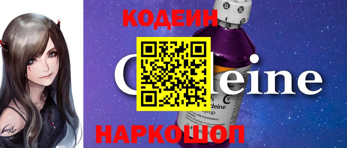 Краснотурьинск  Codein Purple Drank  Вход с VPN  Кодеиновый сироп Lean Purple Drank 